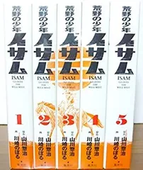 荒野の少年イサムコミックセット合計18冊 荒野の少年イサムコミックセット合計18冊 荒野の少年イサム 1