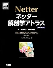 2025年最新】ネッター解剖学アトラス 7版の人気アイテム - メルカリ