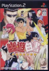 【中古】PS2ソフト 幽遊白書 FOREVER
