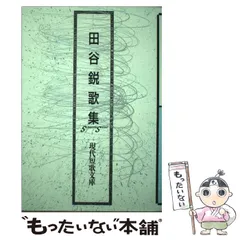 【中古】 白萩太夫 角宮悦子歌集/短歌新聞社/角宮悦子 白萩太夫 角宮悦子歌集 現代女流短歌全集69 中古本・書籍