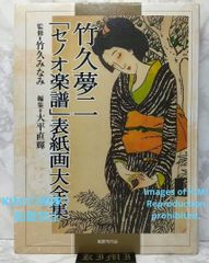 竹久夢二「セノオ楽譜」表紙画大全集 大型本 2009 Art 大平 直輝 Takehisa Youmeji Senoo Gakufu Cover Painting Collection Large size book 2009 Art Naoki Ohira
