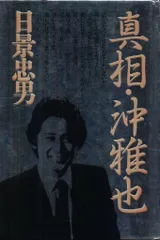 真相・沖雅也　日景忠男　単行本【匿名配送・送料無料】 Amazon.co.jp: 真相・沖雅也 : 日景 忠男: 本