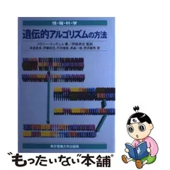 イバヒトシシリーズ名遺伝的アルゴリズム/医学出版/伊庭斉志