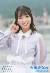 【中古】生写真(AKB48・SKE48) 石田みなみ/CD「思い出せる恋をしよう」通常盤(TypeA、B)(KIZM-667/8 669/70)封入特典生写真