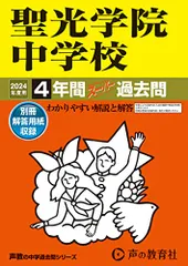 聖光学院中学校　2024年度用 4年間スーパー過去問 （声教の中学過去問シリーズ 303 ）／声の教育社