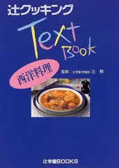 2025年最新】辻クッキング料理ブックの人気アイテム - メルカリ