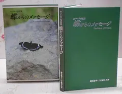 【中古】蝶からのメッセージ : フィールド写真集 /ルリタテハ/アゲハ/モンシロチョウ/ヒメシジミ/コキマダラセセリ/ゴマシジミ/オオムラサキ/ギフチョウ/モンキアゲハ／難波通孝, 三宅誠治 共著／丸善株式会社岡山支店 出版サービスセンター