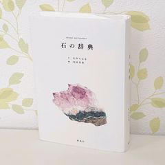 SN20　石の辞典　矢作ちはる　内田有美　天然石　鉱物　パワーストーン