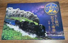 SL銀河記念入場券　花巻〜宮守 JR東日本クロスステーション発売　JR東日本商品化許可済品