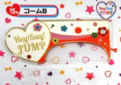 【中古】生活雑貨(男性) 15.Hey! Say! JUMP コーム(ハート) 「セブンイレブン×Hey! Say! JUMP 当りくじ」