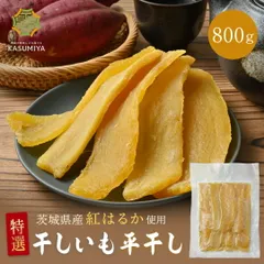 特選 干し芋 800g 紅はるか 茨城県産 無添加  おやつ 干しいも ほしいも ほし芋 芋 茨城県産 国産 送料無料  添加物不使用 食物繊維 和菓子 お菓子 スイーツ さつまいも 自宅用 美容 訳あり 赤ちゃん 非常食