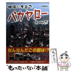 【中古】 中国の全省でバカヤローと叫ぶ / 中田 和尚 / 彩図社