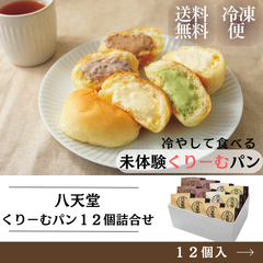 ★八天堂　くりーむパン１２個詰合せ　【ギフト】【スイーツ】