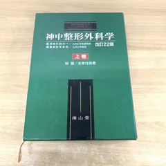 神中整形外科学　上下巻 神中整形外科学 上巻 改訂22版 | 岩本 幸英 |本 | 通販 | Amazon
