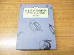 2023年最新】プランクトン図鑑の人気アイテム - メルカリ