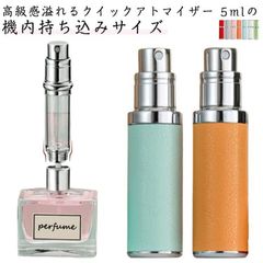 アトマイザー 香水 5ml 詰め替えボトル クイック 香水ボトル 香水スプレー 携帯 機内持ち込み おしゃれ かわいい ミニボトル コンパクト 旅行 デート 香水瓶 高級感 メタル 革 レザー 霧噴射 CviP491