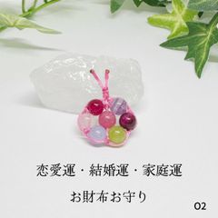 NO.O2  天然石 お財布 お守り 恋愛成就 幸福な結婚 オーガンジー巾着袋付 ハンドメイドアクセサリー パワーストーン