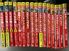 角川まんが科学　どっちが強い！？シリーズ　16冊セット