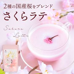 国産 桜をブレンドした 桜らて（100g）