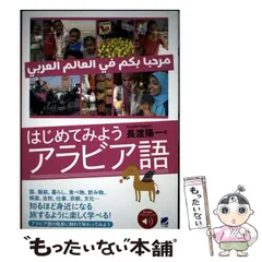 【中古】 やさしいアラビヤ語読本 2026年最新】やさしいアラビヤ語読本の人気アイテム - メルカリ