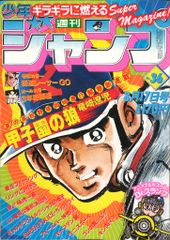 貴重当時物！週刊少年ジャンプ1981年8月17日号 新連載！甲子園の狼