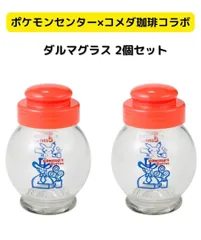 【新品未開封】ポケモン×コメダ珈琲 ダルマグラス 2個セット【ポケセン限定】 新品未開封】ポケモン×コメダ珈琲 ダルマグラス 2個セット