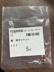銅薄平リベット　3ｘ3　5個
