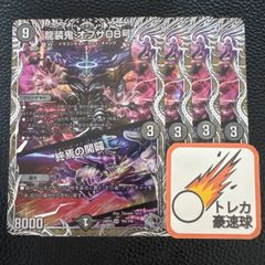 龍装鬼オブザ08号 終焉の開闢 ビギニングオブジエン4枚セット　銀トレジャー【DM0855】