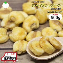 おつまみ ジャイントコーン カラマヨ味 たっぷりサイズ 400g 人気のからしマヨーネーズ味 クロネコゆうパケット便発送