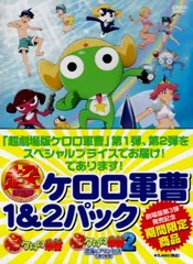超劇場版ケロロ軍曹1&2パック [DVD]