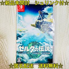 ⭐️新品未開封 送料無料⭐️ゼルダの伝説 ティアーズオブザキングダム 