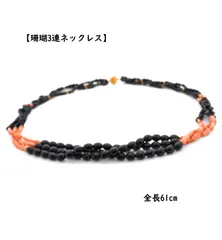 オニキス・珊瑚3連ネックレス