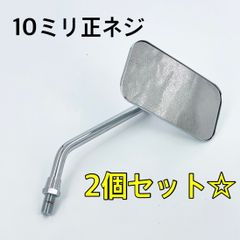 ワイケーショップ 左右セット☆メッキ☆ショート スクエアミラー 10ミリ 10mm左右兼用 ハーレー sr400 チョッパー ボバー バイク ykshopb