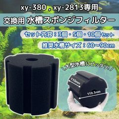 互換 スポンジフィルター 水槽 フィルター 投げ込み式フィルター 濾過装置 ろ過 金魚 メダカ xy-380 xy-2813 5個 セット