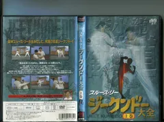 御舘透　ジークンドー DVD Amazon.co.jp: ジークンドーへの道 [DVD] : DVD