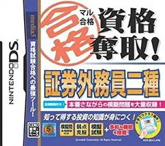 【中古-非常に良い】マル合格資格奪取! 証券外務員二種