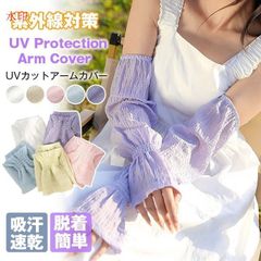 UVカットアームカバー レディース 腕カバー 吸汗速乾 通気性拔群 伸縮性 脱着簡単 紫外線対策 快適 日焼け止め 手袋 おしゃれ 日除け 涼しい 虫よけ 夏