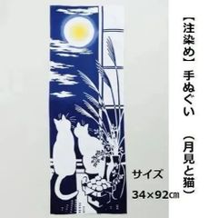 【注染め】手ぬぐい 34×92cm （月見と猫）