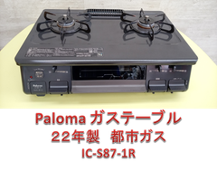 -♪Paloma　ガステーブル　22年製　都市ガス IC-S87-1R