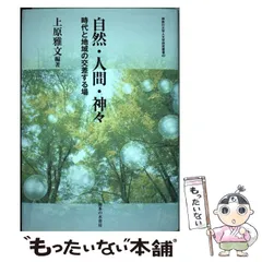 自然・人間・神々 (神奈川大学人文学研究叢書43) Research | Research