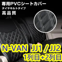N-VAN JJ1 / JJ2 シートカバー レッドステッチ 一台分