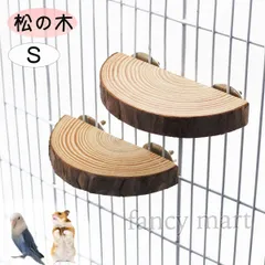 小動物 ハムスター デグー ファンシーラット ステップ 階段 ステージ 鳥 インコ 小鳥 十姉妹 マメルリハ カナリア 文鳥 止まり木 足場 半円型 2個セット 天然木 松の木 丸太 遊び場 日本製 S