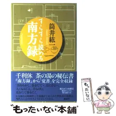 南方録 久松真一 著　筒井紘一著　2冊セット 南方録 久松真一 著 筒井紘一著 2冊セット