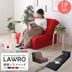 [幅81cm] 組み換え自由なソファベッド1P Lawro-ラウロ- ポケットコイル 1人掛 ソファベッド 日本製 ローベッド カウチ 2801