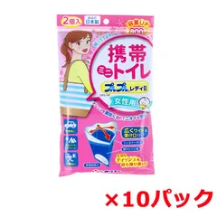 携帯用トイレ ケンユー 日本製 携帯ミニトイレ プルプルレディ2 女性用 凝固剤入り 容量800mL 2個入り X10パック