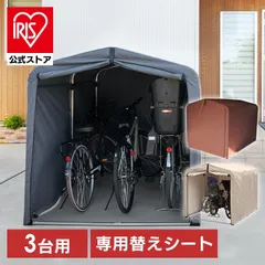 【公式】サイクルハウス 3台用 1台～3台 自転車置き場 専用替えシート 別売り 物置 サイクルポート ガレージ ACI-3SBR ACI-3KSBR アルミ アルミ製 錆びにくいのサムネイル