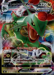 レックウザVMAX【120/184 RRR】