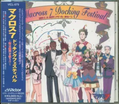 マクロス7★ドックキングフェスティバル★★CD 未開封新品　 難あり 2025年最新】マクロス7ドッキングフェスティバルの人気アイテム
