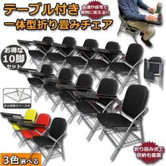 折りたたみ椅子 10脚セット テーブル 付き 完成品 人工皮革 スポンジクッション付き 折りたたみチェア メモ台付き パイプ椅子 パイプイスのサムネイル