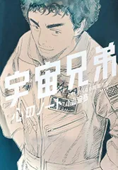 鑑賞記録ノート付き 宇宙兄弟(40)特装版 (プレミアムKC) | 小山